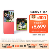 三星Samsung Galaxy Z Flip7 折叠屏手机 4.1英寸超大智能外屏 AI手机 徐明浩同款12GB+512GB 珊瑚红