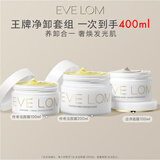 EveLom净卸礼盒洁颜霜200ml+洁颜霜100ml+洁净面膜100ml 生日礼物送女友