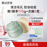 膜法世家绿豆泥膜125g 祛痘去黑头深层清洁控油 舒缓痘肌改善毛孔涂抹面膜