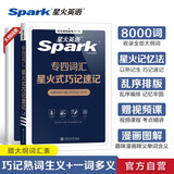 【星火英语】专四词汇单词书乱序版备考2023核心高频大纲词便携资料tem4新题型历年真题试卷专项训练巧记速记词汇英语专业四级英语词汇