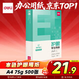 得力（deli）本色护眼A4打印纸 75g500张一包 单包复印纸 学生作业草稿纸 双面低白ZF6001【护眼本色】