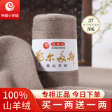 鄂尔多斯高端特级羊绒线100%山羊绒26/2细羊绒毛线手编围巾机织 37深驼（买一两送一两） 100%山羊绒