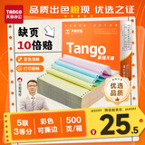 天章 （TANGO）【缺页十倍赔】新橙天章五联三等分可撕边 彩色针式电脑打印纸 (241-5-1/3S 白红蓝绿黄 500页/箱)