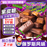 嘟赴俄罗斯风味紫皮糖散装批发喜糖夹心巧克力味招待糖果零食1kg
