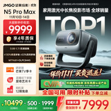 坚果投影（JMGO）N5 Pro Max 4K超高清三色激光云台投影仪家用 变焦移轴高刷（3600CVIA+MT9681） 国家补贴20%