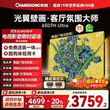 长虹电视65D7H Ultra 黑晶屏 【包安装】65英寸MiniLED 氛围大师 AI光翼壁画电视家电以旧换新国补20％