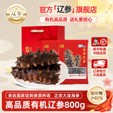 辽参大连海参有机刺参非即食海参礼盒官方补贴海鲜免泡发生鲜大连特产 800g 礼盒 16-20只 (高性价比)