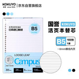 国誉（KOKUYO）【热门商品畅销50万本】B5活页纸Campus活页本替芯笔记本子内页 8mm横线26行/100张 WCN-CLL1110