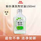妖制（Yaozhi）粉扑清洁剂甘油果味150ml 海绵彩妆美妆蛋清洗剂化妆刷工具清洗液