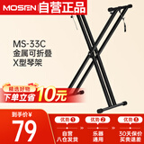 莫森（MOSEN）MS-33C琴架 61键88键双管加粗加厚便携可升降通用X型支架