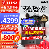 微星（MSI） i5 12400F/13400F/RTX3060/4060/5060Ti黑神话悟空游戏主机电脑台式机组装电脑主机DIY整机 配置七 i5 12600KF丨RTX4060 8G