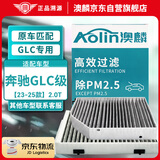澳麟（AOLIN）内+外置空调滤芯滤清器23-25奔驰GLC级GLC260L/300L/350eL卡扣款