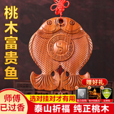 筱凡桃木平安瓶兽头桃花斩八卦镜挂件门对门 卫生间厨房门卧室门小三 桃木八卦富贵鱼长16cm：化穿堂 桃木挂件