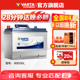 瓦尔塔（VARTA）汽车电瓶蓄电池 蓝标80D26L 现代丰田马自达奔腾比亚迪上门安装