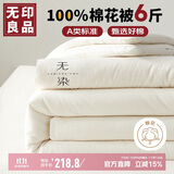 无印良品A类100%新疆棉花被子家用四季秋冬棉被被芯6斤 150*200cm