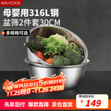 美厨（maxcook）316L不锈钢盆筛2件套 30cm加厚洗菜盆沥水盆米筛味斗套装MCWA5486