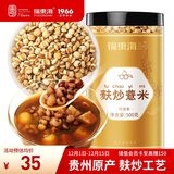 福东海 麸炒薏米500克 去寒气贵州小薏米麸炒 炒熟薏仁脆炒薏仁养生茶