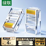 绿联超五类网线水晶头 超5类千兆网络接头 镀金工程级RJ45电脑网线连接器CAT5E非屏蔽水晶头10个 20329