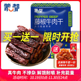 蒙都 风干牛肉干 藤椒味488g 约七成风干 袋装 休闲零食 肉干肉脯