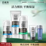 百雀羚（PECHOIN）男士焕能（洁+乳+霜）深层清洁补水控油品质国货生日礼物送男友