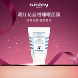 希思黎（Sisley）藏红花丝绒睡眠面膜60ml补水保湿修护提亮涂抹式护肤品套装礼物