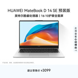 华为MateBook D 14 SE 店铺预装Windows版 轻薄笔记本电脑12代酷睿处理器i5 16G 512G 皓月银