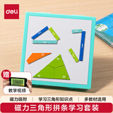 得力（deli）磁性三角形学习套装小学四年级下数学教具卡扣拼接条小学生教材同步儿童生日礼物男女孩