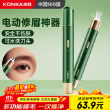 康佳（KONKA）电动修眉刀刮眉器修眉神器男女电动修眉仪剃眉刀修唇鼻毛新手眉毛修剪器生日礼物送女友女生实用