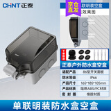正泰（CHNT）防水插座防水盒 86型户外明装插座盒防雨开关防水罩 室外防溅盒 空盒(明装)