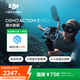 大疆 Osmo Action 5 Pro 超旗舰画质运动相机 户外摩托骑行潜水徒步vlog便携式4K摄像机 潜水套装 官方标配【赠随心换1年版】 无内存卡
