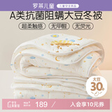 罗莱儿童婴儿A类30%大豆被冬被宝宝儿童秋冬被子被芯120*150cm白色