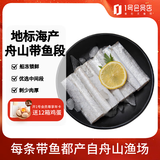 趣尝鲜 鲜冻舟山带鱼段1.2kg  刀鱼 带鱼 深海鱼 生鲜 鱼类 海鲜水产