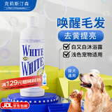 克莉斯汀森（Chris Christensen）克里斯汀森宠物沐浴露狗狗猫咪浴液用品香波白又白护毛素开喜去油 【去黄提亮】白又白沐浴露473ml