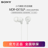 索尼（SONY） MDR-EX15LP 入耳式耳机有线手机电脑通用音乐耳机适用于安卓 白色