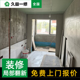 久益一修旧房翻新局部装修/老房子卧室装潢/客厅阳台墙面地面局部改造施工