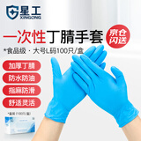 星工一次性丁腈手套加厚耐用款耐油耐酸碱食品级实验室100只大号L码