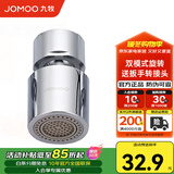 九牧（JOMOO）水龙头防溅头厨房面盆龙头起泡器过滤嘴双球头360°可调旋转龙头 双功能旋转起泡器02305