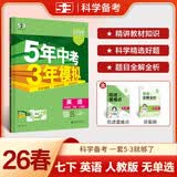 曲一线 53初中英语 七年级下册 人教版 2026春初中同步练习 五年中考三年模拟五三 （无单选题型） 开学季