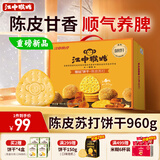 江中猴姑养胃开胃九制陈皮梅味苏打猴头菇饼干礼盒960g休闲零食早餐下午茶