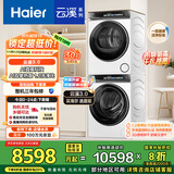 海尔（Haier）云溪3.0系列 583W洗烘套装 10KG直驱滚筒懒人洗衣机+双擎热泵烘干机家用 583W+583W家电国家补贴