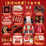 德双曼乔迁之喜用品全套搬家礼物装饰入伙新居布置新房入宅仪式摆件套装 【乔迁16件套】十全十美