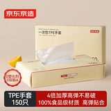 京东京造 一次性手套 食品级加厚TPE手套 龙虾烧烤露营家用餐饮【150只】