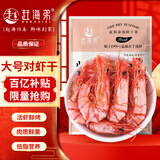 赶海弟【潍坊产地】2XL大号对虾干250g45-65只即食烤虾仁 源头直发包邮