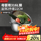 美厨（MAXCOOK）316L不锈钢盆筛2件套 22cm加厚洗菜盆沥水盆米筛味斗套装MCWA5721