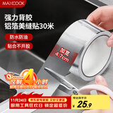 美厨（maxcook）燃气煤气灶防油垫 30米耐高温铝箔美缝贴防水条防霉胶带 MCPJ3057