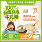 好麦多农科院推荐宝宝有机纯燕麦片早餐冲泡即食独立小包装儿童营养代餐 【新疆奶源】高蛋白 有机牛乳300g