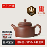 京东京造 宜兴紫砂壶 手工茶壶【原矿紫泥】煮泡茶具 德钟壶238ml礼盒装