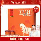 八马茶业乌龙茶 马说 武夷岩茶大红袍特级170g 礼盒装 茶叶送礼