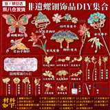 Aseblarm非遗螺钿diy手工新手入门材料包蝴蝶胸针发簪发夹饰品送朋友礼物 豪华套装172件套（10款饰品+6套螺钿+展示框）