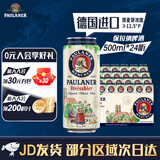 Paulaner（保拉纳） 进口德国啤酒 柏龙白啤500ml听装 小麦白啤 整箱批发 保拉纳 啤酒 500mL 24罐